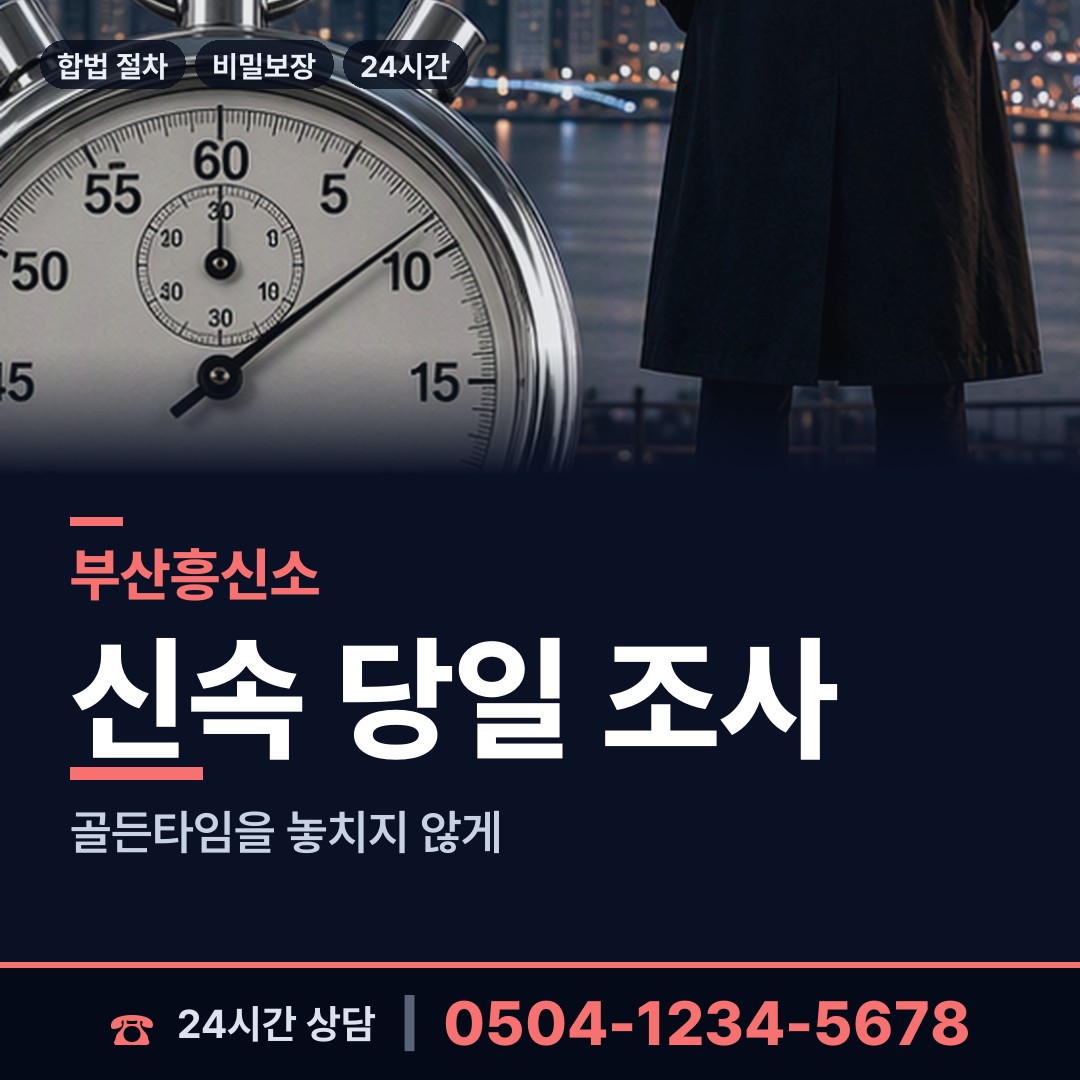 부산 청룡노포동 사설탐정 상담 안내