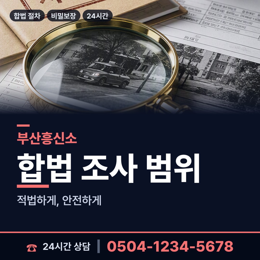 부산 청룡노포동 이혼조사 상담 안내