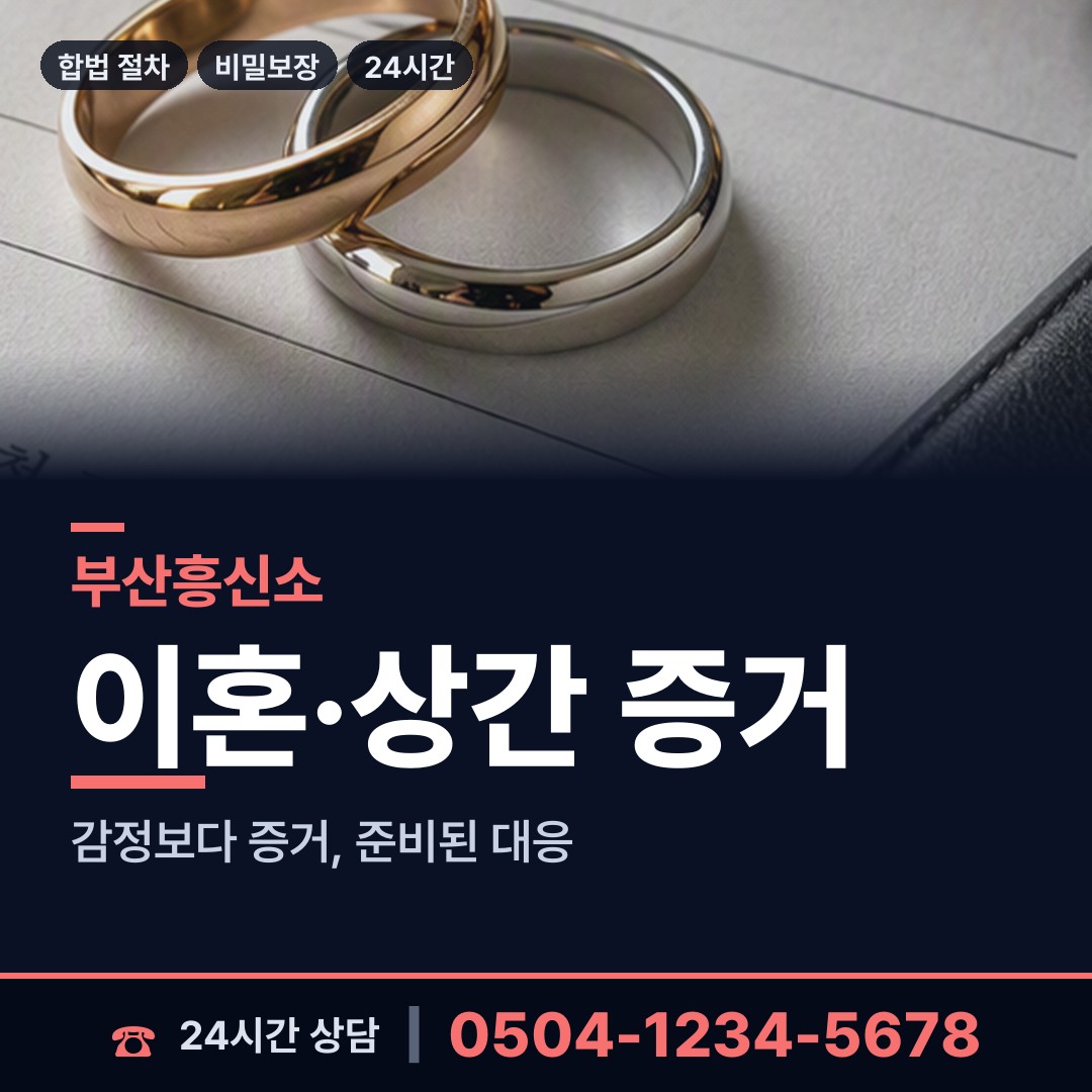 부산 청룡노포동 온라인흥신소 상담 안내